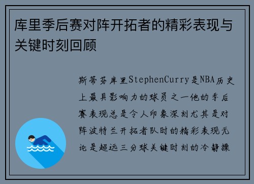 库里季后赛对阵开拓者的精彩表现与关键时刻回顾