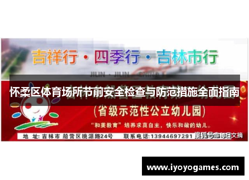 怀柔区体育场所节前安全检查与防范措施全面指南